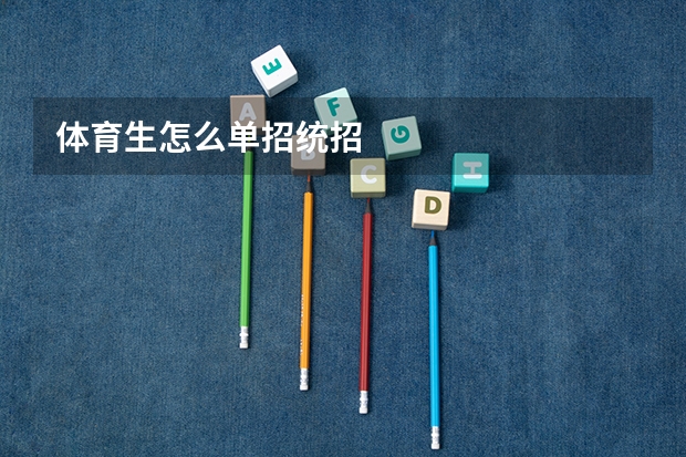 体育生怎么单招统招