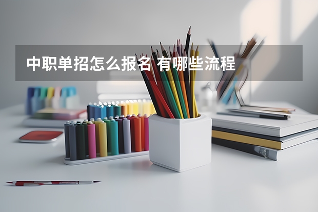 中职单招怎么报名 有哪些流程