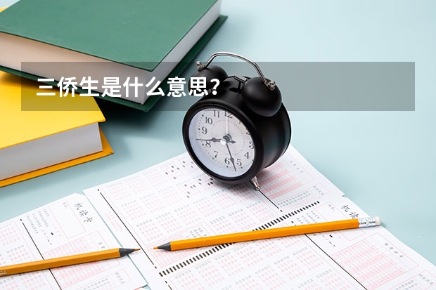 三侨生是什么意思？