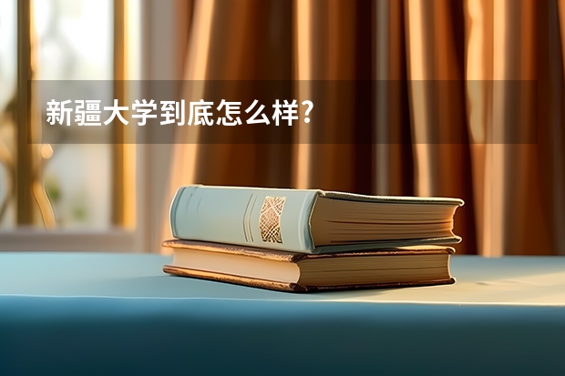 新疆大学到底怎么样?