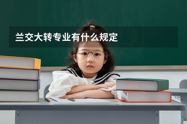 兰交大转专业有什么规定
