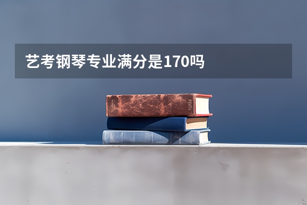 艺考钢琴专业满分是170吗