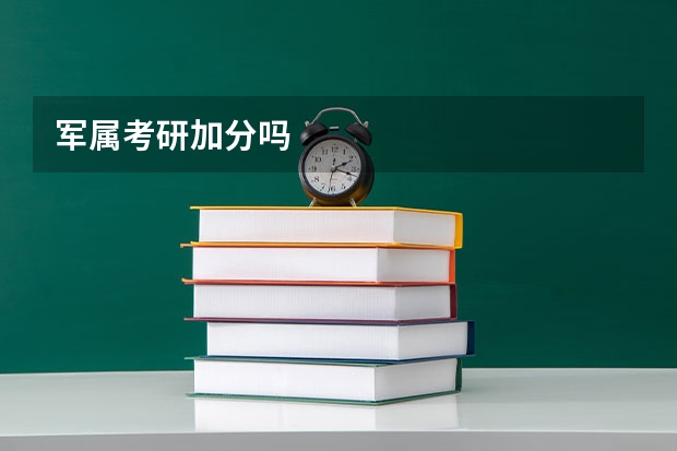军属考研加分吗