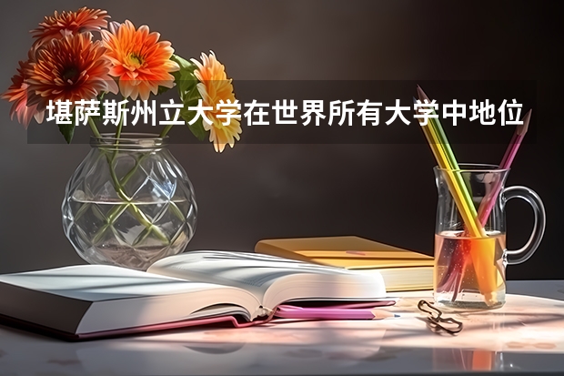 堪萨斯州立大学在世界所有大学中地位如何?
