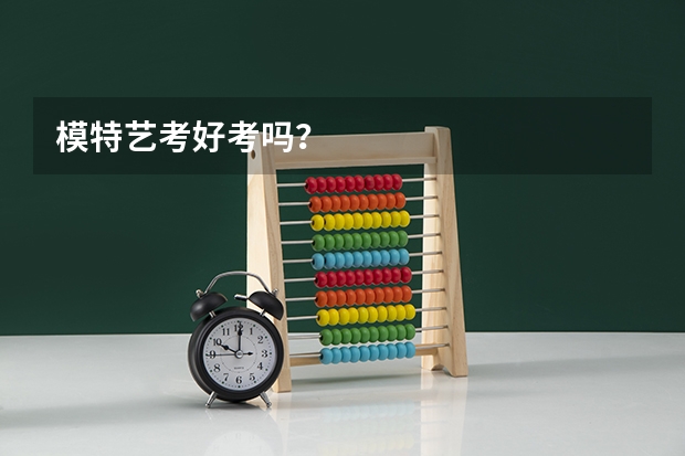 模特艺考好考吗？