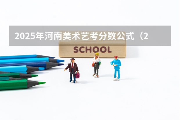 2025年河南美术艺考分数公式（2025河南高考改革政策）