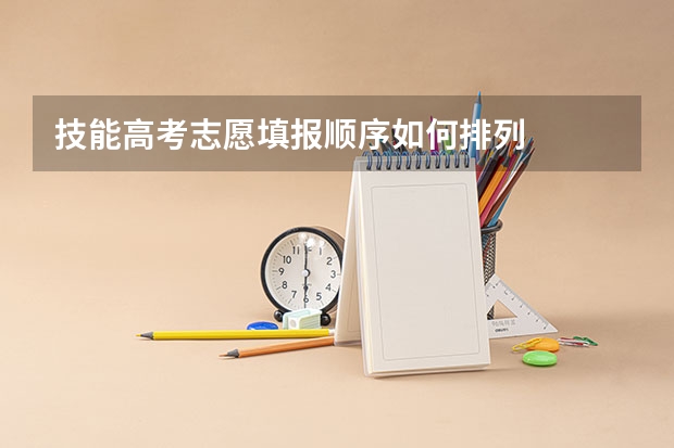 技能高考志愿填报顺序如何排列