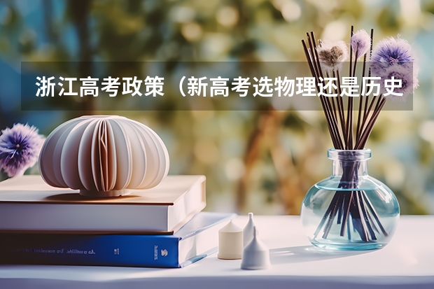 浙江高考政策（新高考选物理还是历史？）