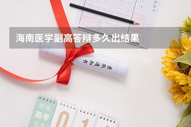 海南医学副高答辩多久出结果