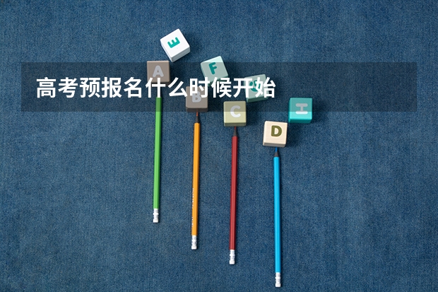 高考预报名什么时候开始