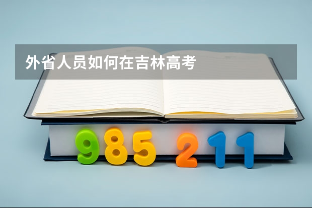 外省人员如何在吉林高考