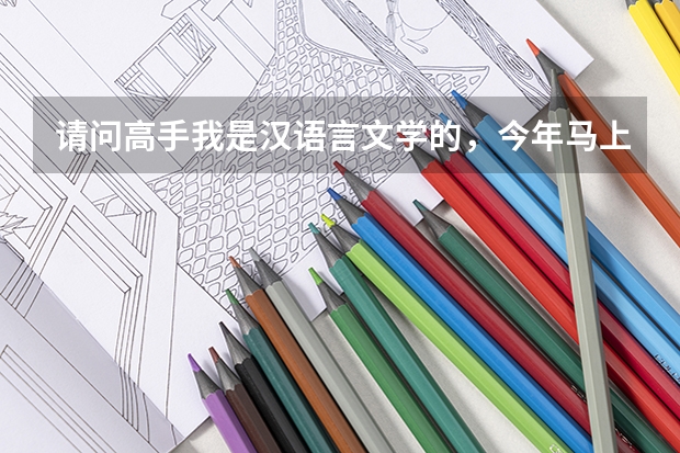 请问高手我是汉语言文学的，今年马上高考填志愿了，选择师范类还是非师范类学校哪个更好一点为什么求指点
