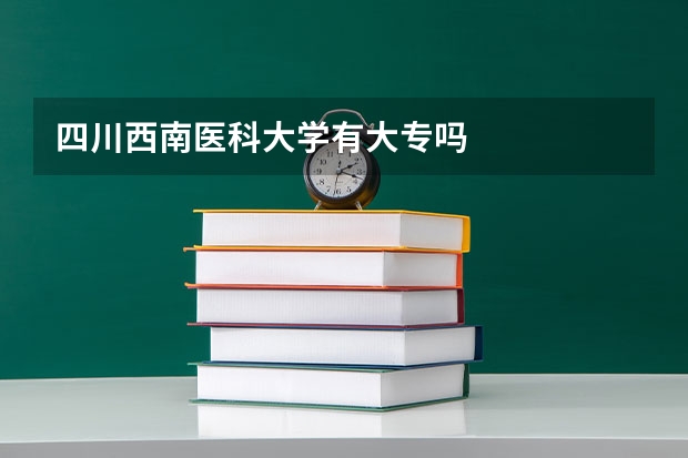四川西南医科大学有大专吗