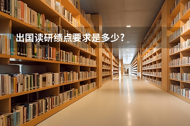 出国读研绩点要求是多少?
