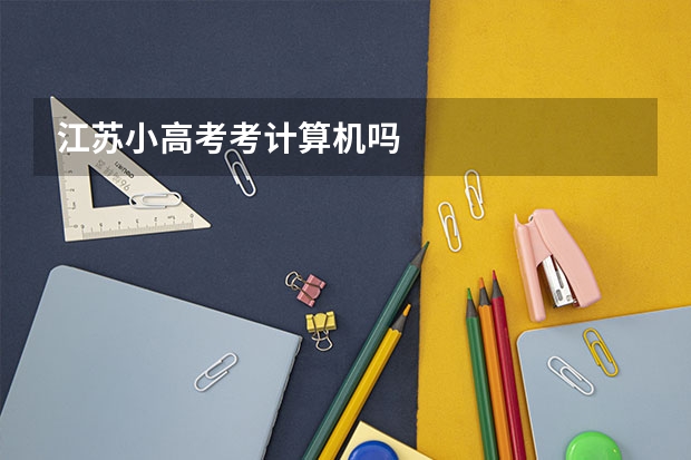 江苏小高考考计算机吗