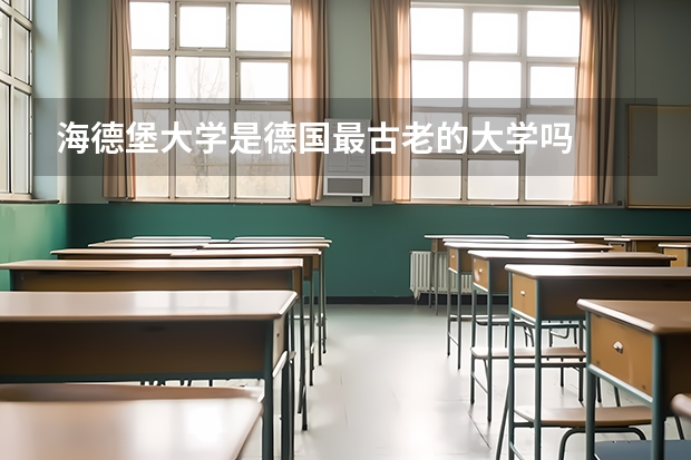 海德堡大学是德国最古老的大学吗