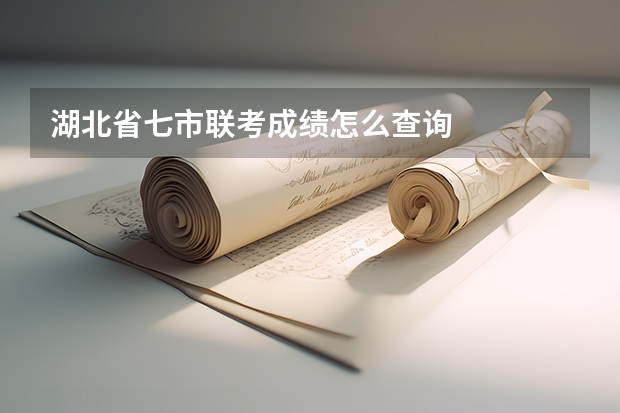 湖北省七市联考成绩怎么查询