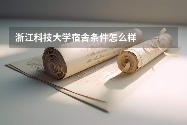 浙江科技大学宿舍条件怎么样