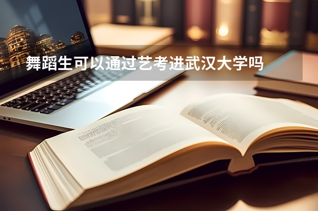 舞蹈生可以通过艺考进武汉大学吗