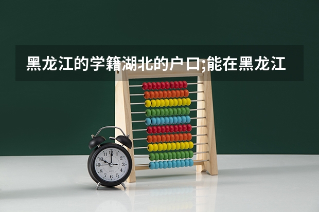 黑龙江的学籍湖北的户口;能在黑龙江参加高考吗?