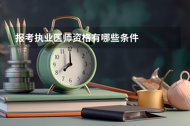 报考执业医师资格有哪些条件