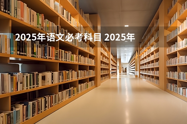 2025年语文必考科目 2025年广西专升本语文考试大纲及题型