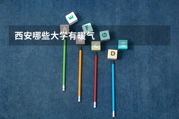 西安哪些大学有暖气