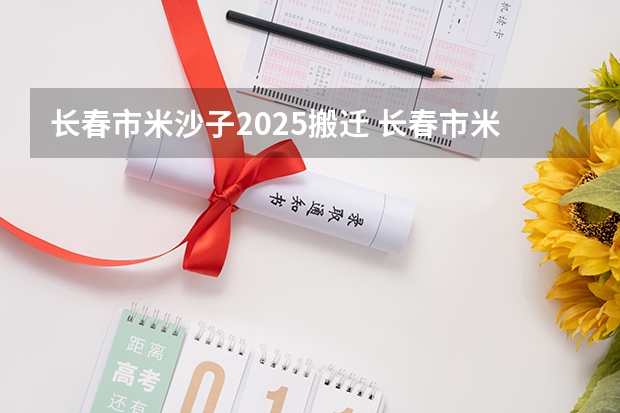 长春市米沙子2025搬迁 长春市米沙子2025搬迁