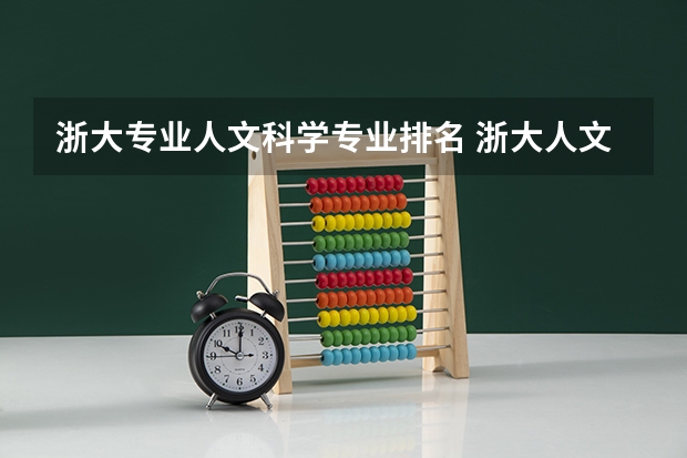 浙大专业人文科学专业排名 浙大人文科学试验班是啥呀