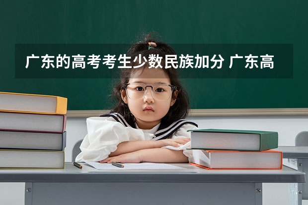 广东的高考考生少数民族加分 广东高考优惠政策