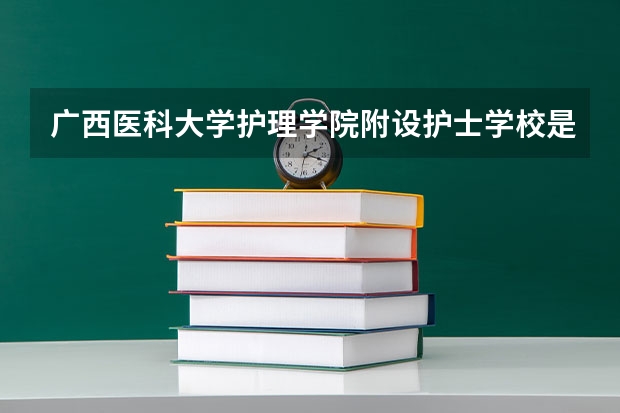 广西医科大学护理学院附设护士学校是高职单招吗?