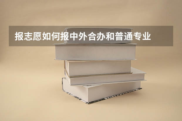 报志愿如何报中外合办和普通专业