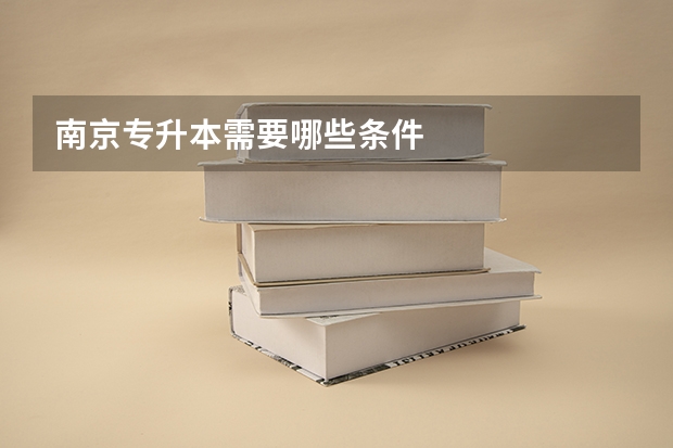 南京专升本需要哪些条件