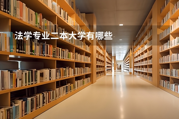 法学专业二本大学有哪些
