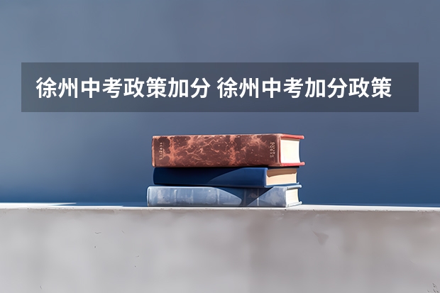 徐州中考政策加分 徐州中考加分政策2023年