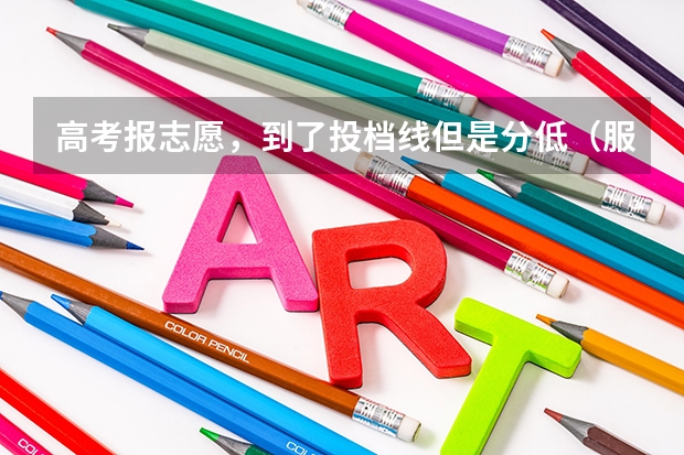 高考报志愿，到了投档线但是分低（服从调剂）会被退档吗？