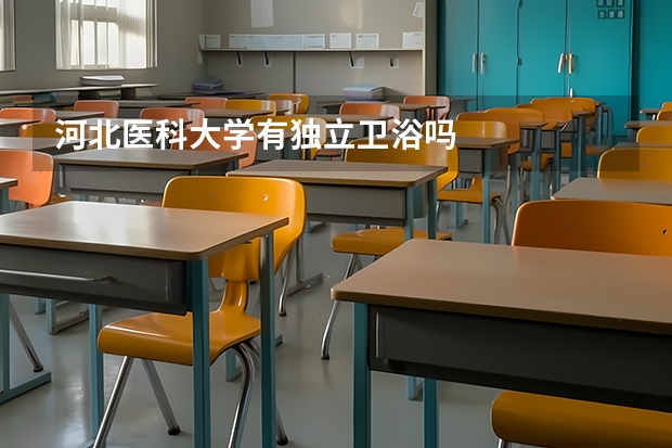 河北医科大学有独立卫浴吗