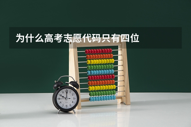 为什么高考志愿代码只有四位