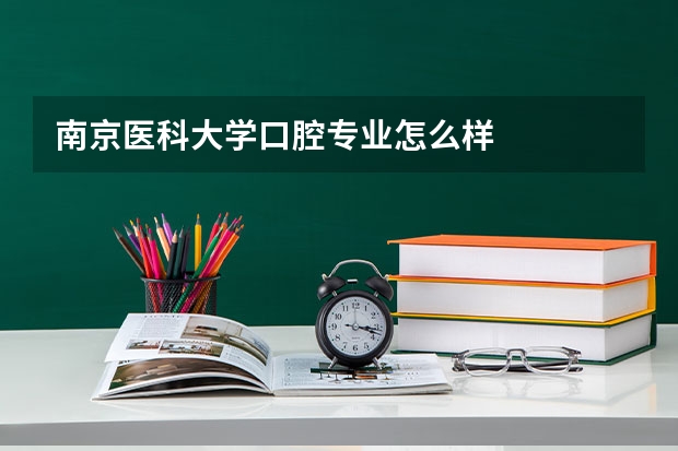 南京医科大学口腔专业怎么样