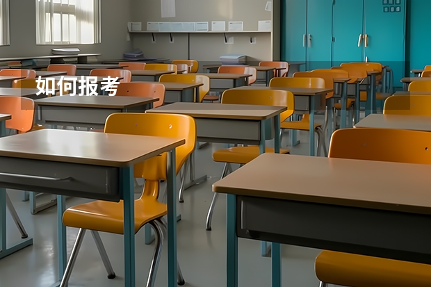 如何报考