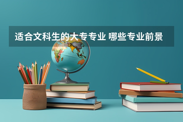 适合文科生的大专专业 哪些专业前景好
