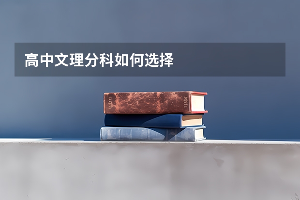 高中文理分科如何选择