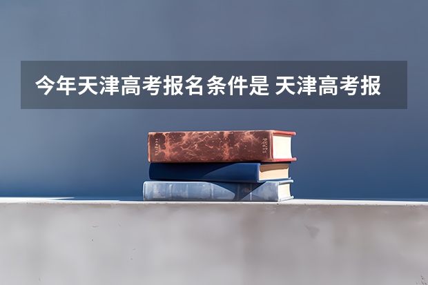今年天津高考报名条件是 天津高考报名条件