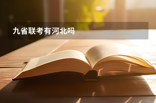 九省联考有河北吗