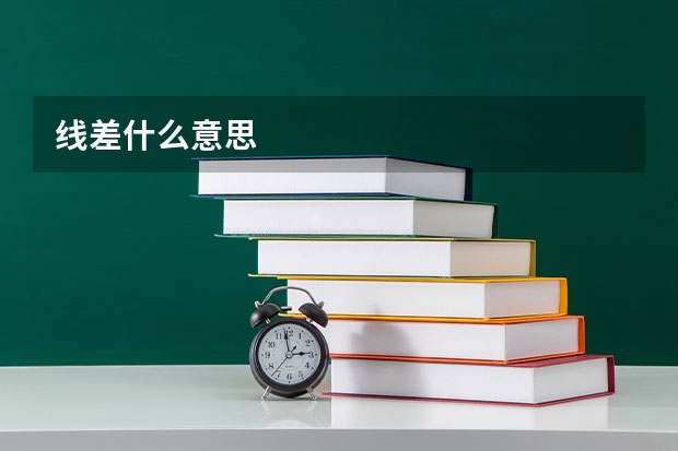 线差什么意思
