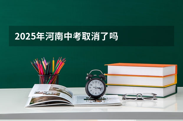 2025年河南中考取消了吗