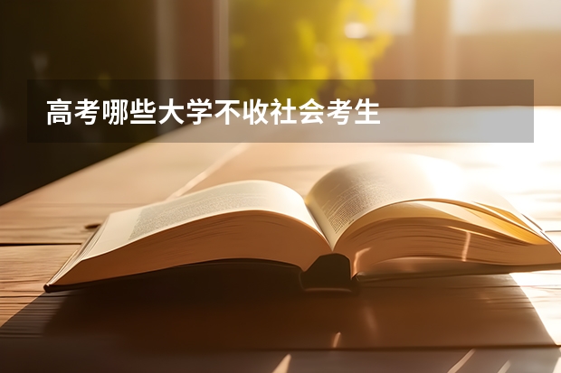 高考哪些大学不收社会考生