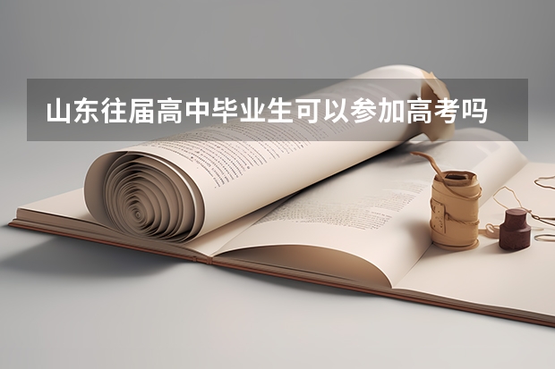 山东往届高中毕业生可以参加高考吗