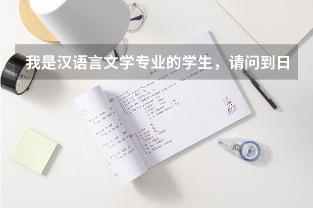 我是汉语言文学专业的学生，请问到日本留学有什么专业推荐呢？