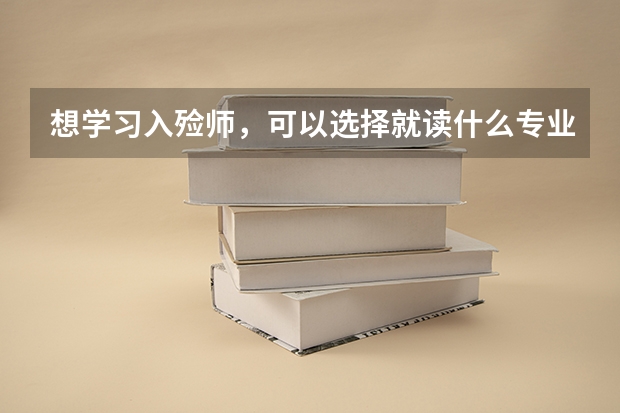想学习入殓师，可以选择就读什么专业？